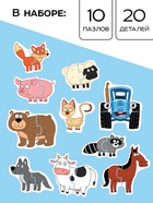 Макси - пазлы «Забавные животные», 10 пазлов, 20 элементов, Синий трактор - Фото 2