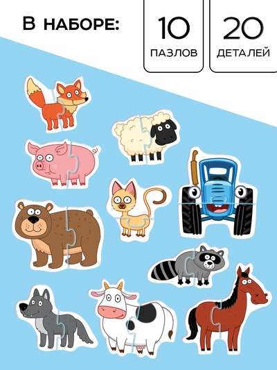 Макси - пазлы «Забавные животные», 10 пазлов, 20 элементов, Синий трактор