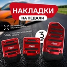 УЦЕНКА Накладки на педали Cartage, антискользящие, красный, набор 3 шт 10866054
