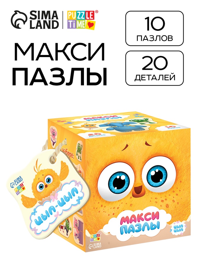 Макси - пазлы «Цыпа и его друзья», 10 пазлов, 20 деталей - Фото 1