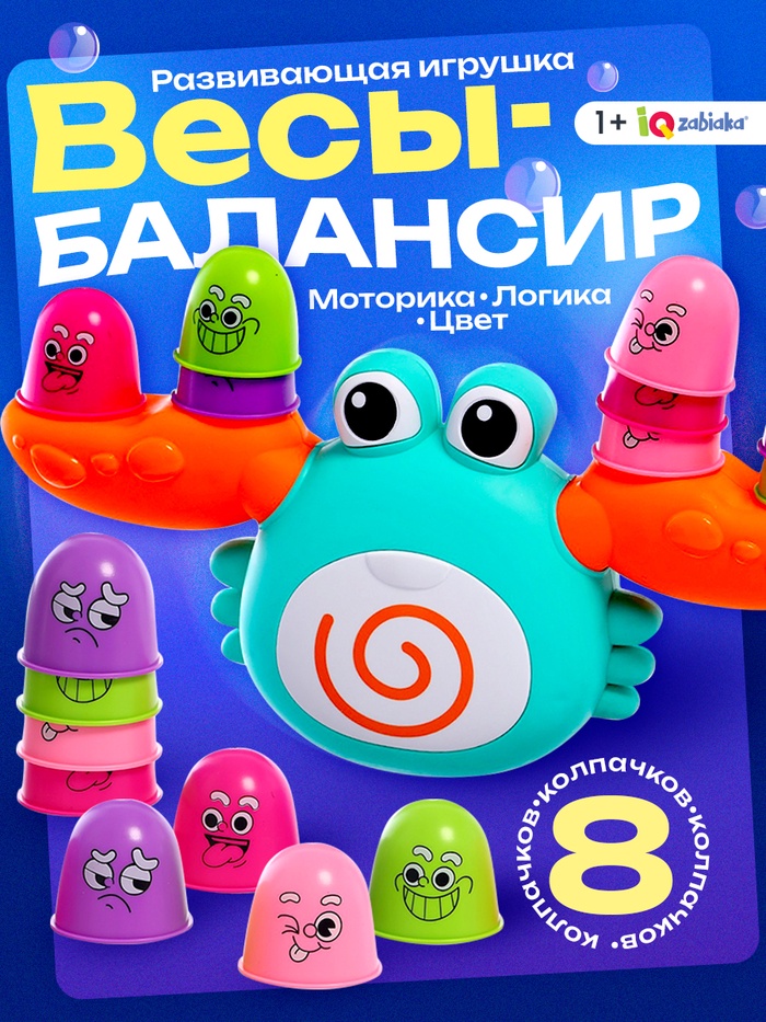 Весы - балансир «Весёлый крабик» - Фото 1