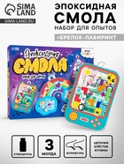 Набор для опытов «Эпоксидная смола», украшения и брелок-лабиринт - Фото 1