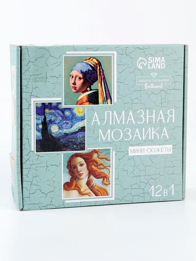 УЦЕНКА Набор алмазная мозаика 12 в1 «Шедевры искусства»