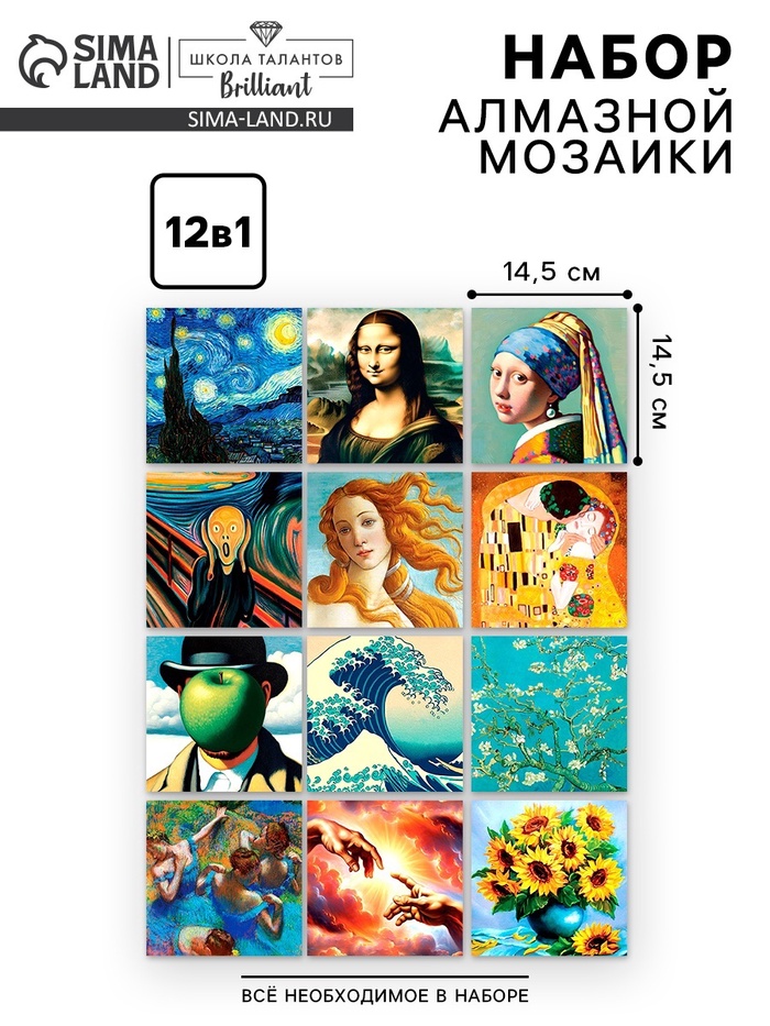 УЦЕНКА Набор алмазная мозаика 12 в1 «Шедевры искусства» - Фото 1