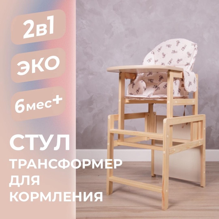 Стульчик для кормления деревянный «Зайчики», трансформер, бежевый - Фото 1