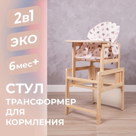 {{productViewItem.photos[photoViewList.activeNavIndex].Alt || productViewItem.photos[photoViewList.activeNavIndex].Description || 'Стульчик для кормления деревянный «Мишки», трансформер, бежевый'}}