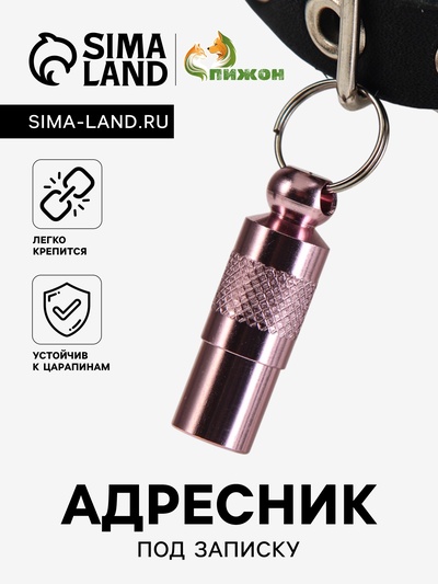 Адресник-капсула под записку, 0.9×2.75 см, розовый