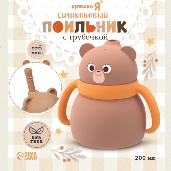 Поильник силиконовый с трубочкой, с ручками 6+ мес, 200 мл, бежевый, Крошка Я - Фото 1