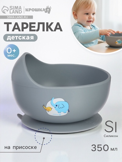 Детская силиконовая тарелка, со слонёнком, цвет серый