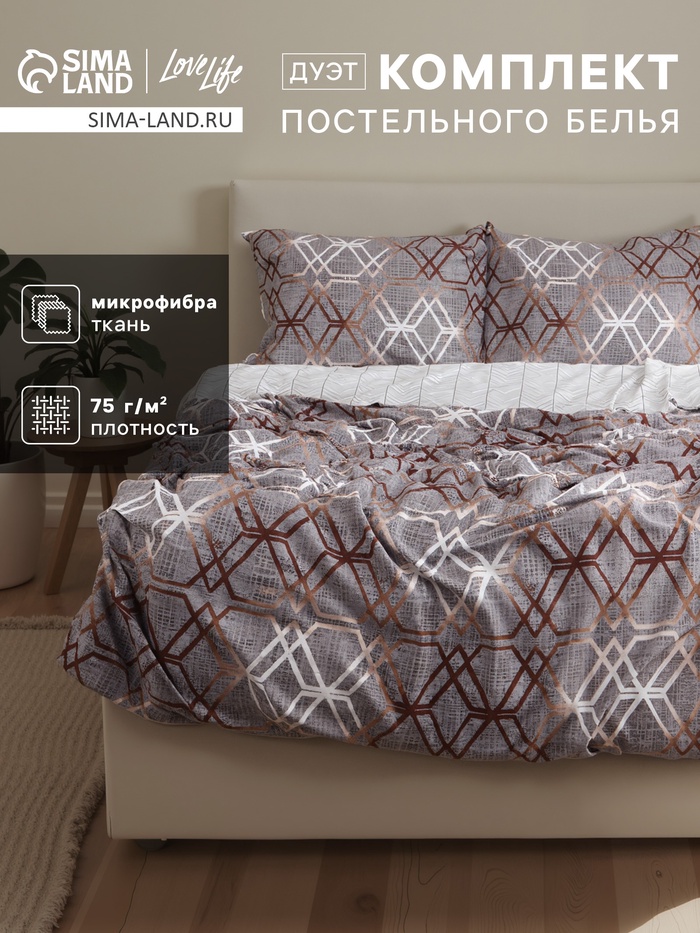 Постельное бельё дуэт LoveLife «Геометрия», микрофибра - Фото 1