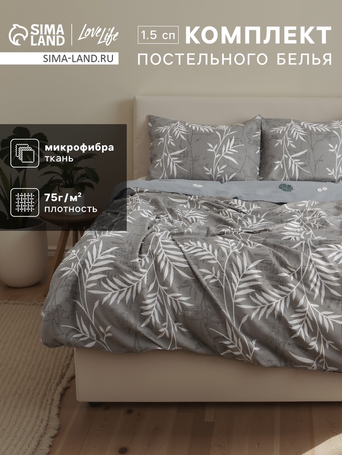 Постельное бельё 1.5-спальное LoveLife «Листья», микрофибра - Фото 1