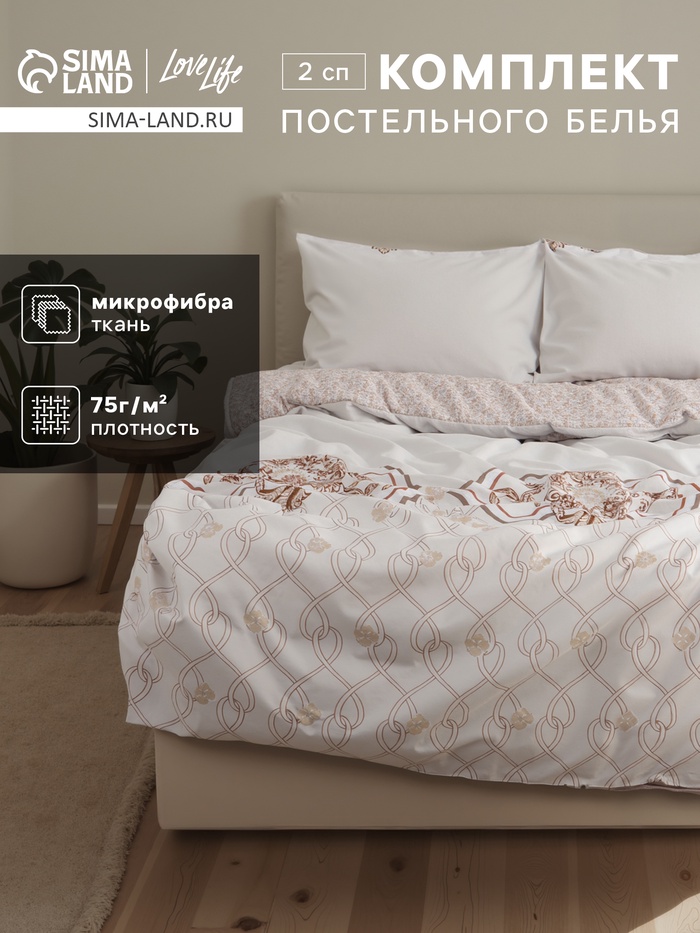 Постельное бельё 2-спальное LoveLife «Узоры», микрофибра - Фото 1