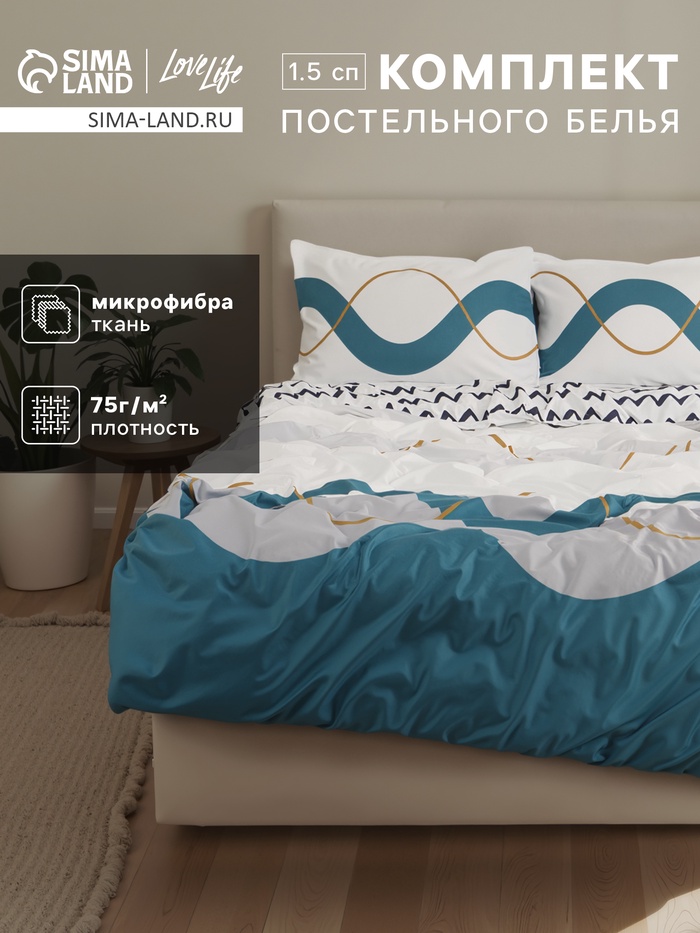 Постельное бельё 1.5-спальное LoveLife «Волна», микрофибра - Фото 1