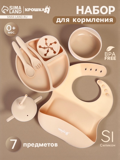 Посуда детская силиконовая, 7 предметов, бежевый Крошка Я