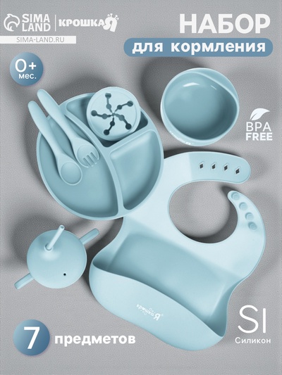 Посуда детская силиконовая, 7 предметов, голубой, Крошка Я
