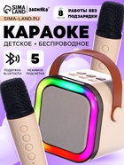 Караоке детское беспроводное, 2 микрофона, bluetooth, 5 режимов подсветки, звук, свет, бежевый - Фото 1