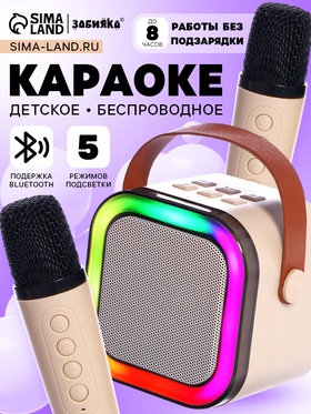 Караоке детское беспроводное, 2 микрофона, bluetooth, 5 режимов подсветки, звук, свет, бежевый