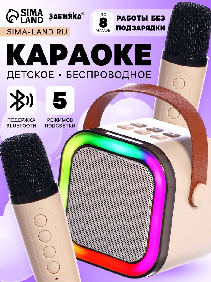 Караоке детское беспроводное, 2 микрофона, bluetooth, 5 режимов подсветки, звук, свет, бежевый - Фото 1