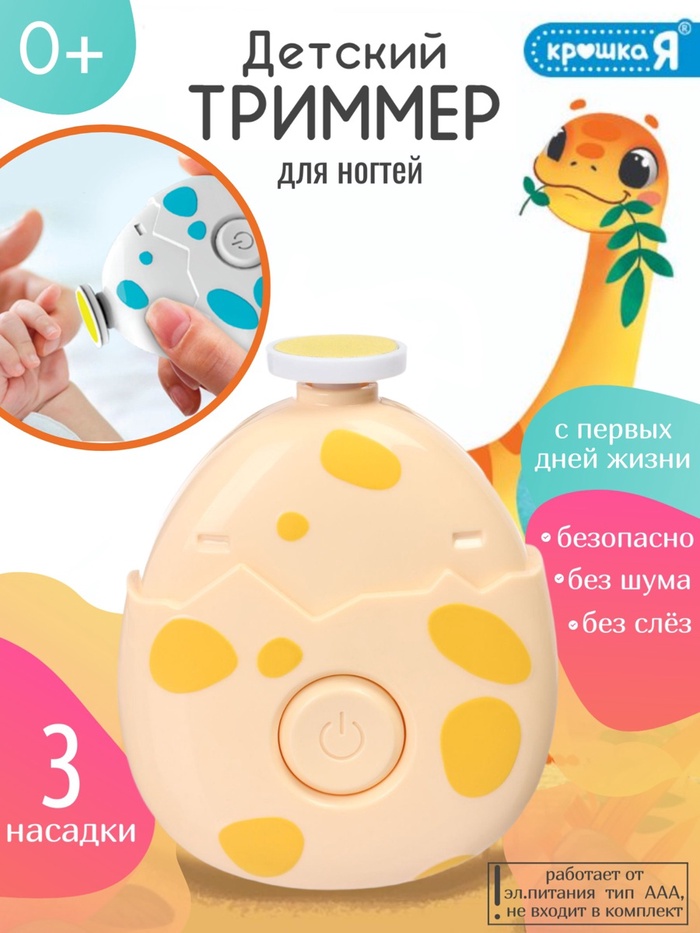 Маникюрный набор «Детский триммер для ногтей. Дино яйцо», 3 сменнные насадки, от 0мес. - Фото 1