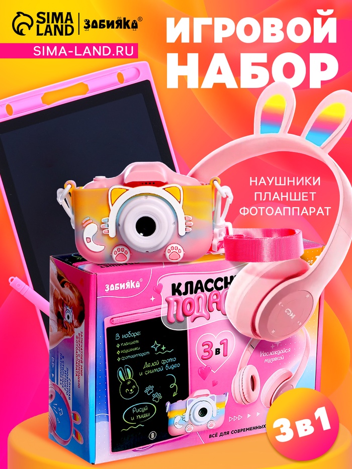 Подарочный набор «Классный подарок», наушники складные с подсветкой, фотоаппарат, планшет для рисования - Фото 1