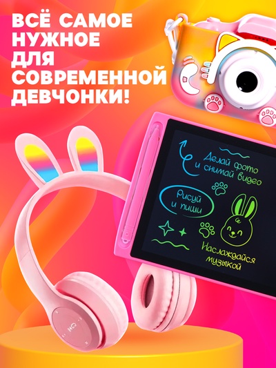 Игровой набор «Классный подарок», наушники складные с подсветкой, фотоаппарат, планшет для рисования