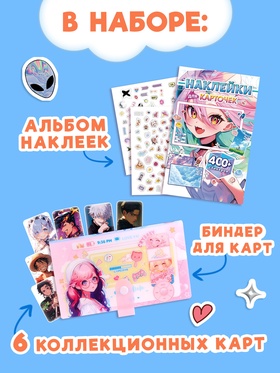 Набор коллекционера 3в1 «Аниме», карточки, биндер, наклейки