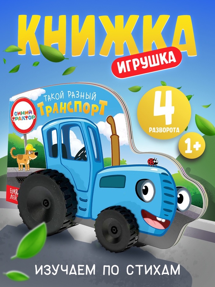 Книжка - игрушка с колёсами «Такой разный транспорт», 10 стр., Синий трактор - Фото 1