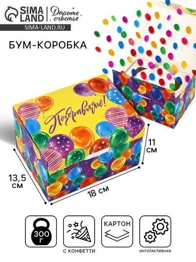 Бум-коробка сюрприз «Поздравляю!», 18 х 13.5 х 11 см, подарочная упаковка
