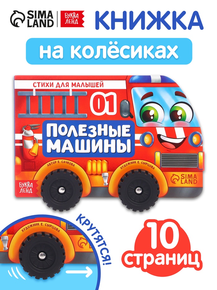 Книжка - игрушка с колёсами «Полезные машины», 10 стр.