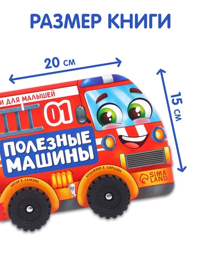 Книжка - игрушка с колёсами «Полезные машины», 10 стр.