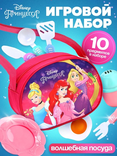 Набор детской игровой посуды «Принцессы. Волшебная посудка», в сумочке