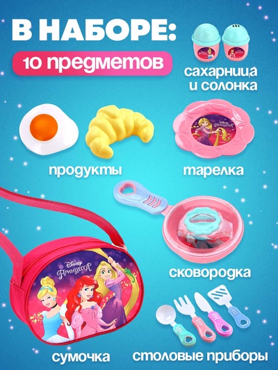 Набор детской игровой посуды «Принцессы. Волшебная посудка», в сумочке