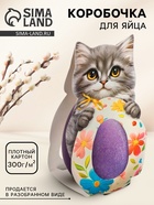 Коробка для яйца на Пасху «Котик», 6.2?25.1 см (комплект 4 шт) - фото 34374858