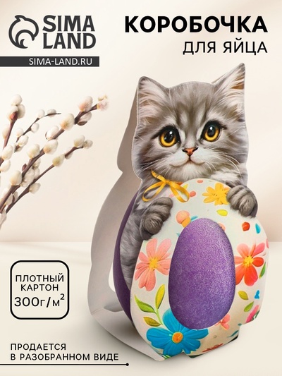 Коробка для яйца на Пасху «Котик», 6.2×25.1 см