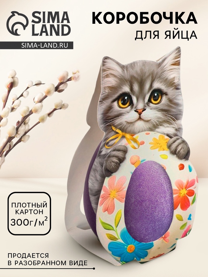 Коробка для яйца на Пасху «Котик», 6.2×25.1 см - Фото 1