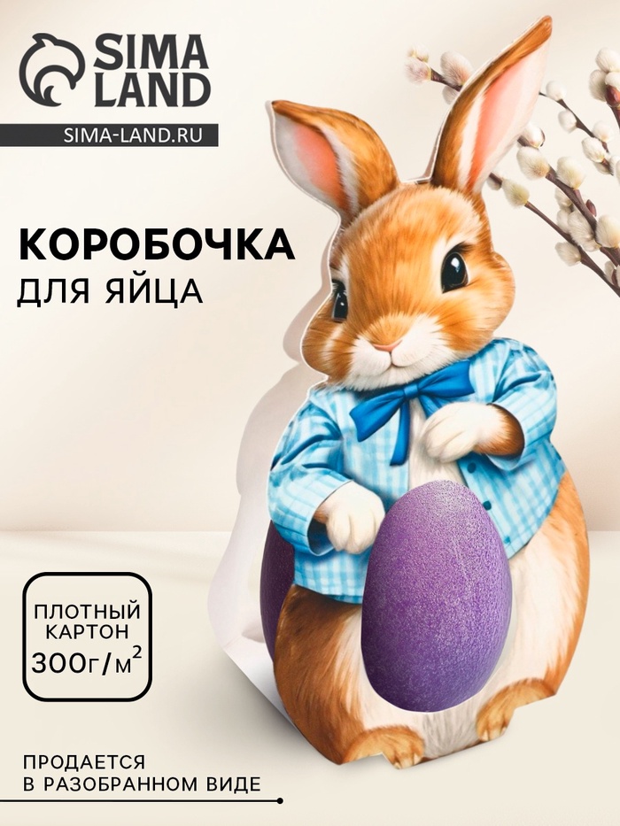 Коробка для яйца на Пасху «Зайка», 5.9×28.9 см