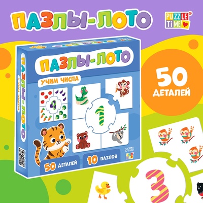Пазлы - лото «Учим числа», 10 пазлов, 50 элементов