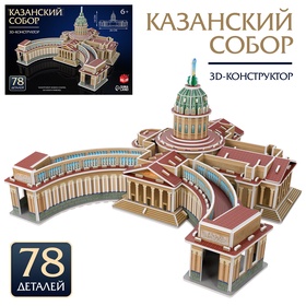 3D-конструктор из пенокартона «Казанский Собор» 10724822