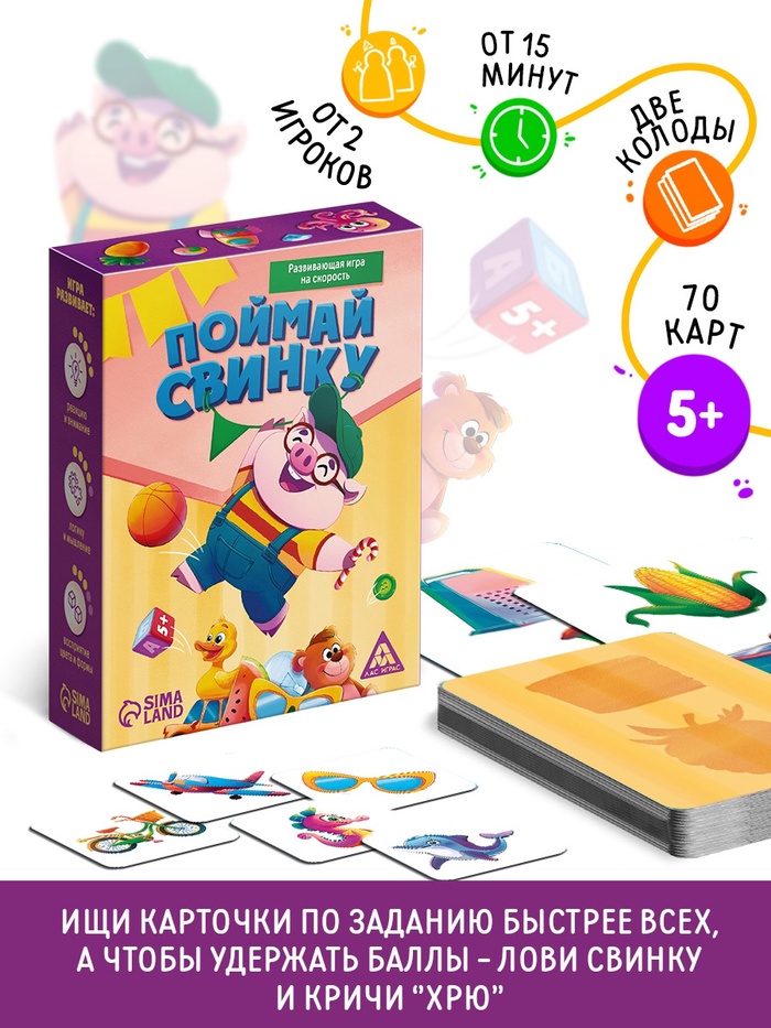 Развивающая игра на скорость «Поймай свинку!», 70 карт, 5+ - Фото 1