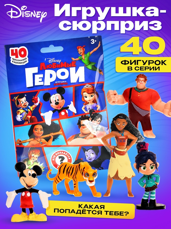 Игрушка-сюрприз «Любимые герои», 1 коллекционная фигурка, МИКС - Фото 1