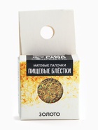 Пищевые блёстки «Золото» 10699705