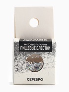 Пищевые блёстки «Серебро» 10699706