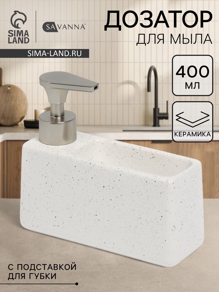 Дозатор для моющего средства с подставкой для губки SAVANNA - Фото 1