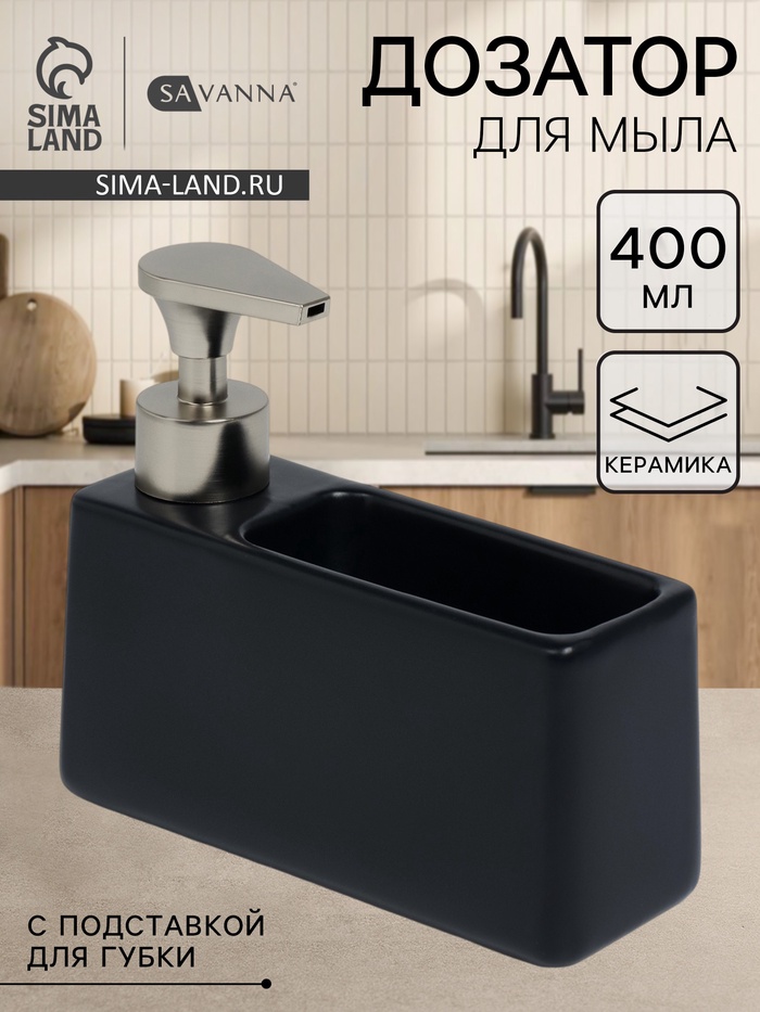 Дозатор для моющего средства с подставкой для губки SAVANNA - Фото 1