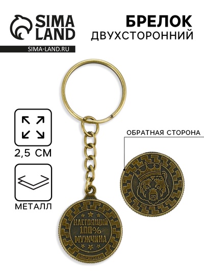 Брелок для ключей, металлический «Настоящий мужчина», диаметр 2.5 см