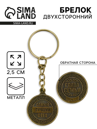 Брелок для ключей, металлический «Самый лучший отец», диаметр 2.5 см