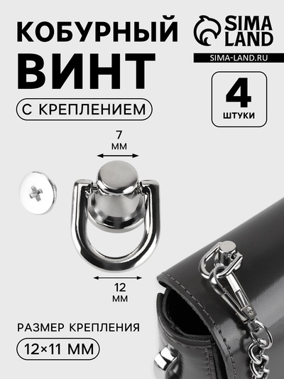 Кобурный винт, d=0.7/1.2 см, с креплением 12×11 мм, 4 шт., цвет серебряный