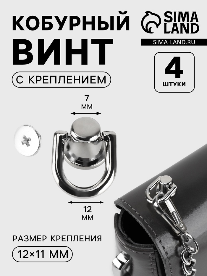 Кобурный винт, d=0.7/1.2 см, с креплением 12×11 мм, 4 шт., цвет серебряный - Фото 1