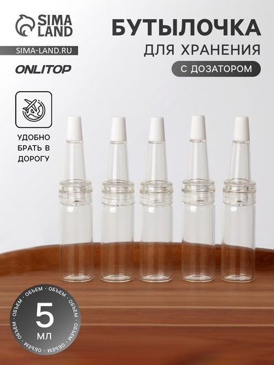 Бутылочка для хранения, с дозатором, 5 мл, фасовка - 5 шт., прозрачная