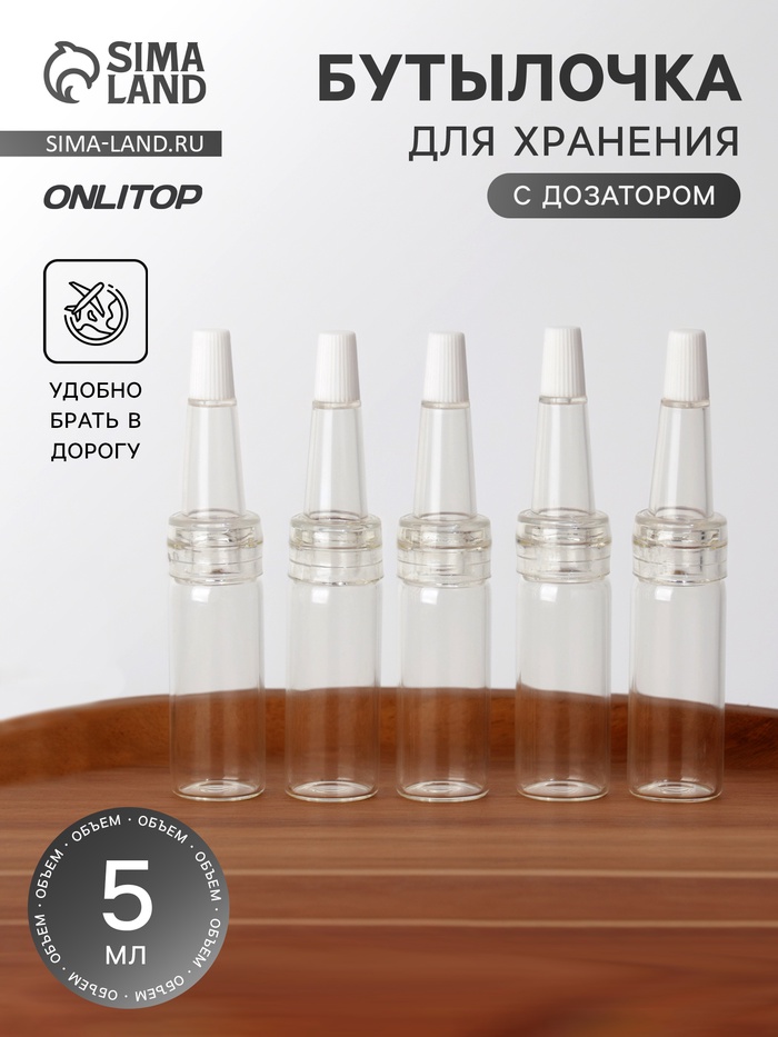 Бутылочка для хранения, с дозатором, 5 мл, фасовка - 5 шт., прозрачная - Фото 1